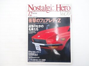 K1L NostalgicHero/フェアレディZ432 ホンダS800M ミゼット ブルーバード1800SSS ホンダN360ツーリングS コスモスポーツ ベレットR6 67