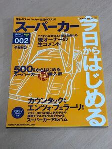 【保管品S6156】今日からはじめるスーパーカー　カウンタックからエンツォ・フェラーリまで　NEKO MOOK ネコムック　