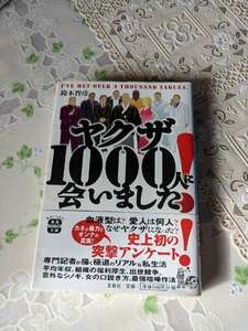 ヤクザ１０００人に会いました