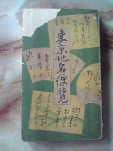 大正10年 東京市電気局[東京地名便覧(表紙一部破損他傷み)]路線図/町名/官公署/都電前身