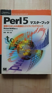 Perl5 マスターブック　基礎からはじめる実践的スクリプトプログラミング Michael McMillan著 トップスタジオ訳 既読・中古・良品