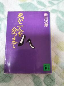 赤川次郎著 死が二人を分つまで 講談社文庫