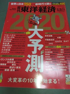 週刊東洋経済 2020年12月28日・2021年1月4日号 送料185円 2020大予測 世界と日本150テーマ新時代を読む 東京オリンピック MISIA 