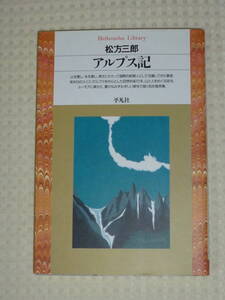 「アルプス記」松方三郎　平凡社ライブラリー