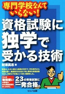 資格試験に独学で受かる技術 専門学校なんていらない！/財津真志(著者)