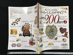 ｗΨ　カントリースタイル　トールペイントデザイン 200　Part2　2000年　日本ヴォーグ社　古書 / F07