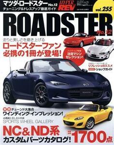 マツダ・ロードスター(Ｎｏ．１２) チューニング＆ドレスアップ徹底ガイド ニューズムック　ハイパーレブｖｏｌ．２５５車種別チューニング