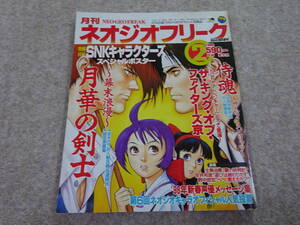 【チ‐68】　ゲームマガジン　月刊ネオジオフリーク　SNK　雑誌　1998年 2月号