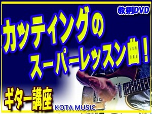 ギターのカッティングのスーパーレッスン曲　教則DVD ＫＯＴＡ　ＭＵＳＩＣ