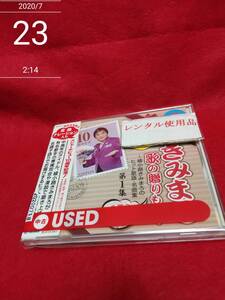 きみまろ　歌の贈りもの！～綾小路きみまろのヒット歌謡・名曲集　第１集 [audioCD] オムニバス…　5.26.21