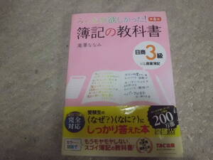 簿記の教科書　日商３級商業簿記 （みんなが欲しかったシリーズ） （第8版） 滝澤ななみ／著 TAC　送料185円～