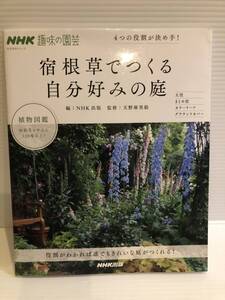 【送料込】NHK趣味の園芸　宿根草でつくる自分好みの庭　NHK出版　古本