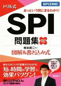 ドリル式　ＳＰＩ問題集(２０２１年度版) 図解＆書き込み式 永岡書店の就職対策本シリーズ／柳本新二(著者)