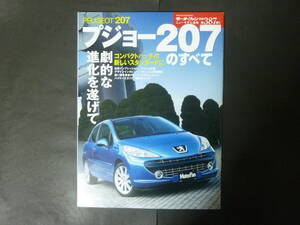 5 モーターファン別冊 第387弾 プジョー 207のすべて ニューモデル速報 縮刷カタログ A75 プジョー207 GT シエロ コンパクトカー 平成19年