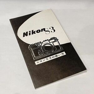 【ゆうパケット送料込 未使用品 即決】Nikon S3 説明書 純正再発行版