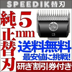 バリカン ペット用バリカン 犬用 スピーディク純正替刃 5mm SPEEDIK 替え刃 送料無料【CL】