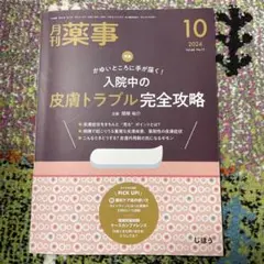 月刊薬事 2024年10月号 入院中の皮膚トラブル完全攻略