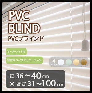 カーテンレールへの取付け可能 高品質 PVC ブラインド サイズオーダー スラット(羽根)幅25mm 幅36～40cm×高さ31～100cm