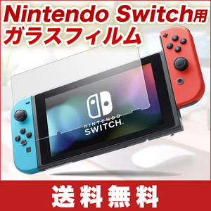 Nintendo Switch ガラスフィルム 【ブルーライト 92%カット保護フィルム任天堂 スイッチ 2.5D加工【 日本製素材 旭硝子仕様モデル