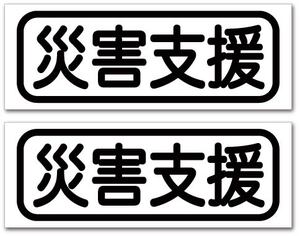 災害支援ステッカー　2枚セット