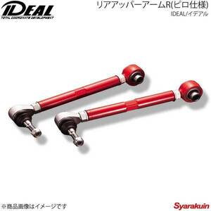 IDEAL イデアル リアアッパーアームR(ピロ仕様) -20mm～＋30mm マークX 2WD UZS186/GRX133 09～UP