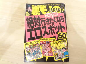 裏モノJAPAN☆２０１６年７月号☆ニッポン全国絶対行きたくなるエロスポット６０☆新品