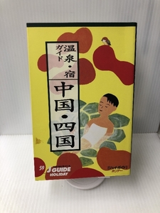 温泉・宿ガイド―中国・四国 (ジェイ・ガイドホリデー) 山と溪谷社 山と渓谷社大阪編集室