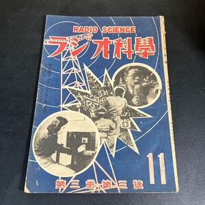 『 ラジオ科学　第3巻 第3号 昭和22年11月号 』アンティーク　レトロ　ラジオ科学社　ラヂオ科学