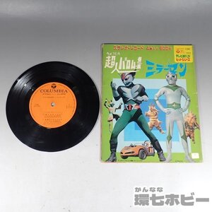 1WQ33◆EP 日本コロムビア 超人バロム1 ミラーマン レコード 再生未確認/昭和レトロ 絵本 絵本 特撮 送:YP/60