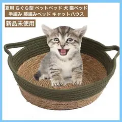 夏用 ちぐら型 ペットベッド 犬 猫ベッド 手編み 藤編みベッド キャットハウス