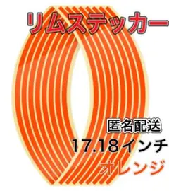 オレンジ 反射 リムステッカー 17 18 インチ バイク 自動車 リムライン