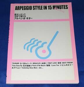 ○○　超カンタン!!　15分で弾けるアルペジオ・ギター　2001年　ケイエムピー　C0302s