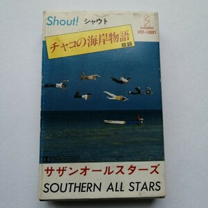 サザン / Shout！ VCF-10097　サザンオールスターズ　SOUTHERN ALL STARS　カセットテープ　CASSETTE TAPE