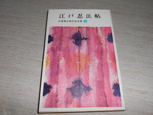 講談社　山田風太郎忍法全集② 『江戸忍法帖』 