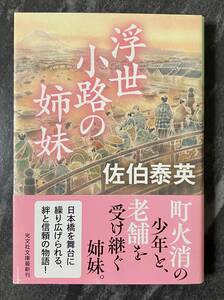 『浮世小路の姉妹』　佐伯泰英　光文社文庫　帯付き　初版　長編時代小説　文庫書下ろし　江戸文化　町火消し組　日本橋