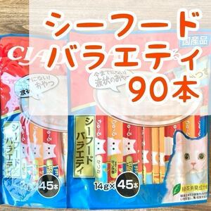 【即決 3240円】いなば チャオ ちゅーる ◇シーフードバラエティ 90本◇ 猫 おやつ チュール /魚系 ちゅ～る ねこ ネコ