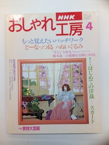 NHK おしゃれ工房 1995年 4月号 付録付 クリックポスト発送