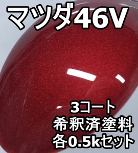 マツダ46V　塗料　3コート　ソウルレッドクリスタルM　CX-5　希釈済　カラーナンバー　46V　ソウルレッドクリスタルメタリック