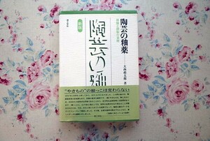 53169/陶芸の釉薬 理論と調製の実際 新版 大西政太郎 理工学社 陶芸技法