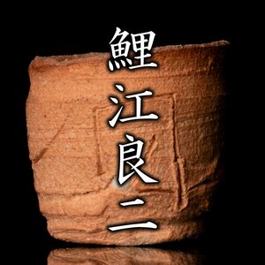 【MG雅】『鯉江良二』 信楽手ぐいのみ 共箱《本物保証》