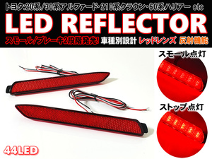 送料込 トヨタ ② LED リフレクター リア バンパー ライト 反射機能付 レッドレンズ IS F USE20 NX200t NX300h NX300 AYZ1# AGZ1# ZGZ1#