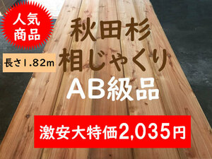 2-11【DIY和風和室リフォーム人気】AB級 秋田杉 相じゃくり 壁床天井 激安杉材 長さ1820