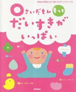 0さいだもん もっとだいすきがいっぱい 好奇心が芽生える1歳へのステップアップに ふれあい親子のほん/無藤隆(監修),黒井健(イラスト),たか