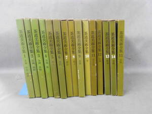 茶道美術全集　全１５巻　淡交社　昭和４５年から４６年　１５冊