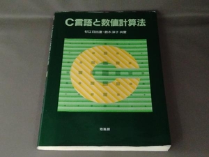 C言語と数値計算法 杉江日出澄