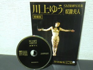 川上ゆうSM緊縛写真集　奴隷夫人 + 特別編集 SM調教映像2時間30分以上 DVD 付き　三和出版（株）　★中古品★ 