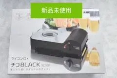 新品 マイコンロ チコ black ブラック ニチネン