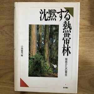 ●小林繁男★沈黙する熱帯林 現地からの報告＊東洋書房 初版 (単行本)