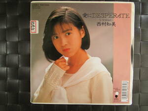 激レア!!西村知美 EPレコード『愛にDESPERATE/ひとちがい』松任谷由実/89年盤