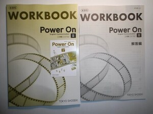 新課程　Power On English Communication Ⅱ　WORKBOOK　ワークブック　東京書籍　別冊解答編編付属